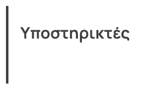 Υποστηρικτής