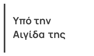 Υπό την αιγίδα της